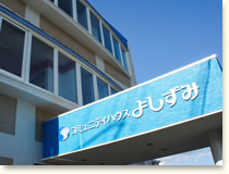 函館デイサービスよしずみ高丘