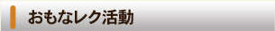 デイサービス レク活動