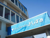 函館デイサービスよしずみ高丘
