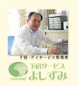 下宿よしずみスタッフ