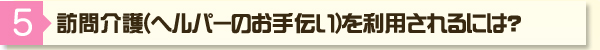 訪問介護ご利用されるお客様へ