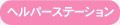 ヘルパーステーション