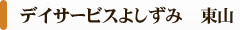 デイサービスよしずみ東山