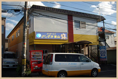 函館 デイサービスよしずみ東山 外観
