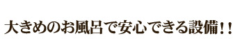 デイサービスよしずみ 大きめのお風呂
