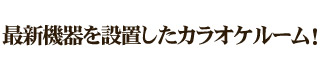 デイサービスよしずみ カラオケ