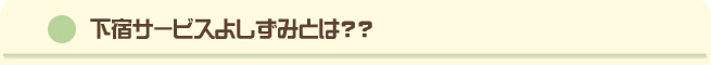 下宿よしずみとは