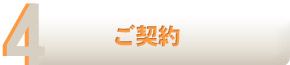 ご契約