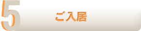 ご入居